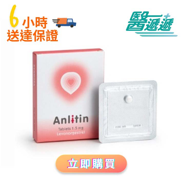 安立婷 Anlitin （事後緊急避孕丸）加急送貨 事後丸