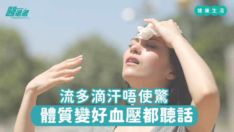 流多滴汗唔使驚，體質變好血壓都聽話