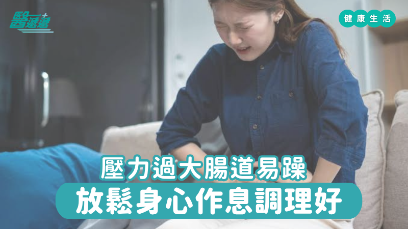 壓力過大腸道易躁，放鬆身心作息調理好