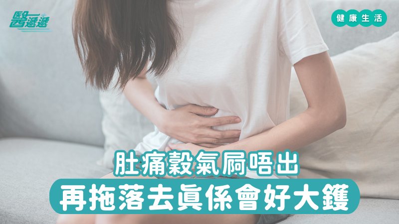 肚痛穀氣屙唔出，再拖落去真係會好大鑊